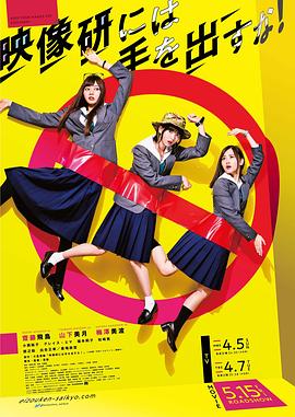 别对映像研出手!(日剧)