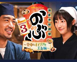 异世界居酒屋阿信第三季~皇帝与欧利亚的公主篇~