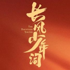 长风少年词